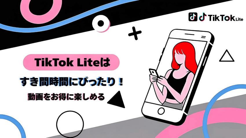 TikTok Liteはすき間時間にぴったり！動画視聴や招待でお得に楽しめるアプリ