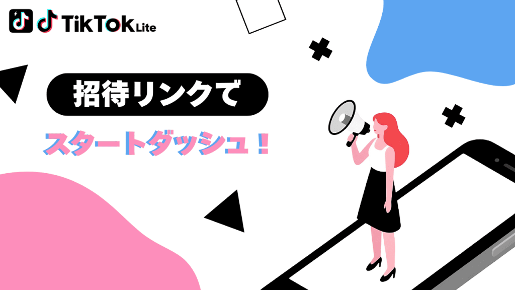 TikTok Liteの招待リンクでスタートダッシュ!5000円相当ゲットも夢じゃない