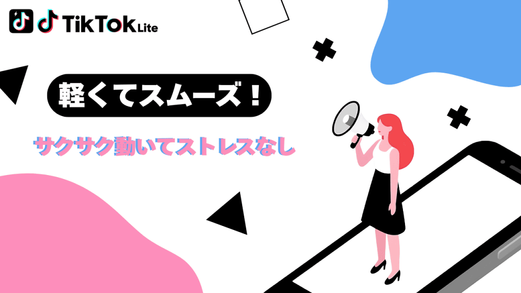 TikTok Liteは軽くてスムーズ!サクサク動いてストレスなし