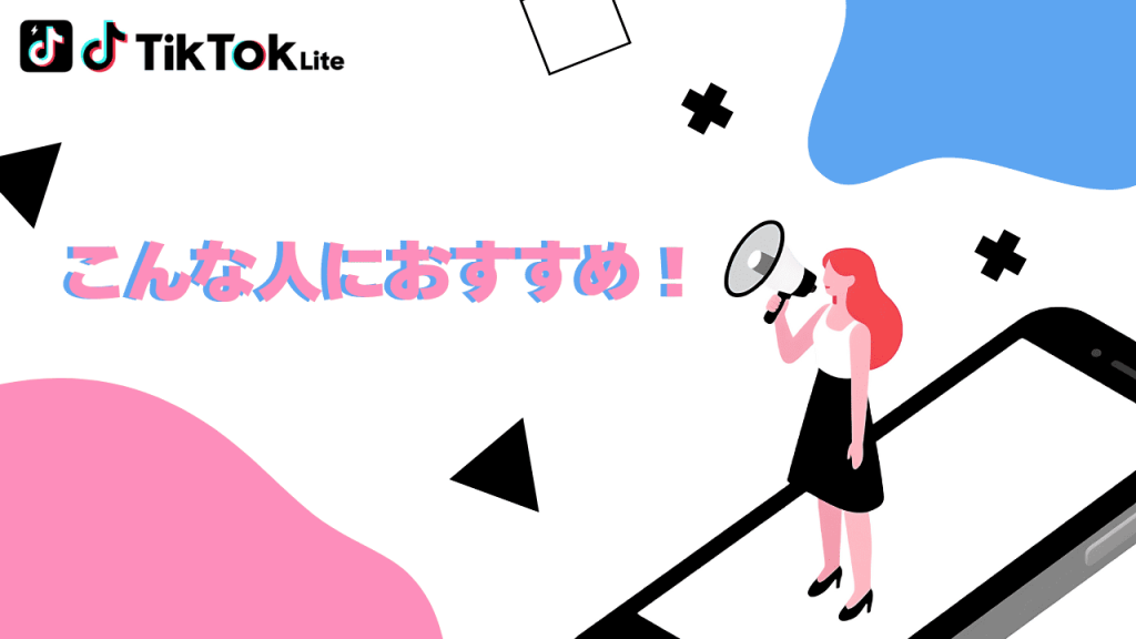 TikTok Liteはこんな人におすすめ!