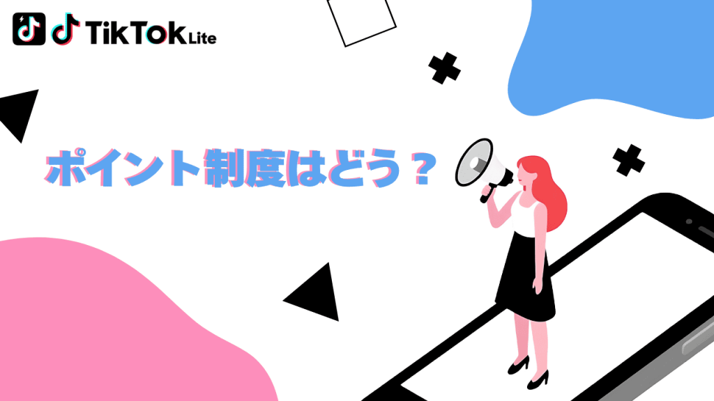 TikTok Liteのポイント制度はどう?リアルな使い勝手をチェック