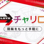 チャリロトで競輪をもっと手軽に！PayPay対応＆AI予想で初心者も安心