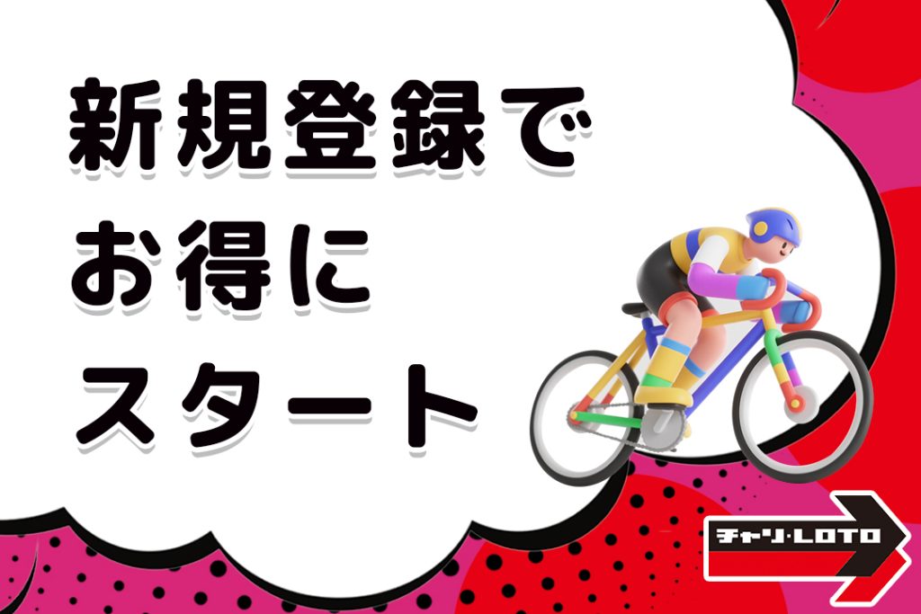 新規登録でお得にスタート