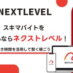 スキマバイトを始めるならネクストレベル！空き時間を活用して賢く稼ぐ新習慣