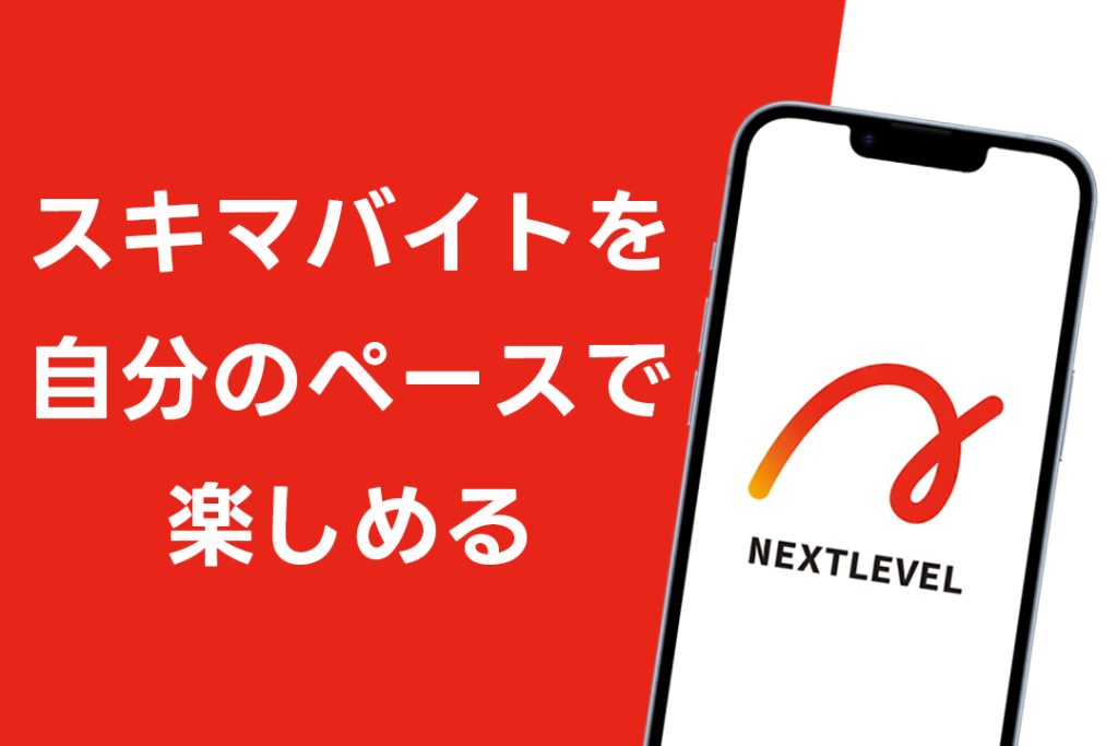 スキマバイトを自分のペースで楽しめる「ネクストレベル」