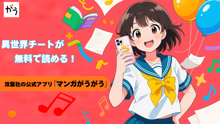 異世界チートが無料で読める！双葉社の公式アプリ『マンガがうがう』