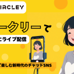 サークリーで気軽にライブ配信！声だけで楽しむ新時代のチャットSNS