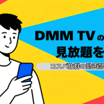 DMM TVのサブスクで見放題を満喫！コスパ抜群の動画配信サービス
