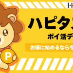 ポイ活初心者必見！ハピタスなら高還元で現金化もラクラク！