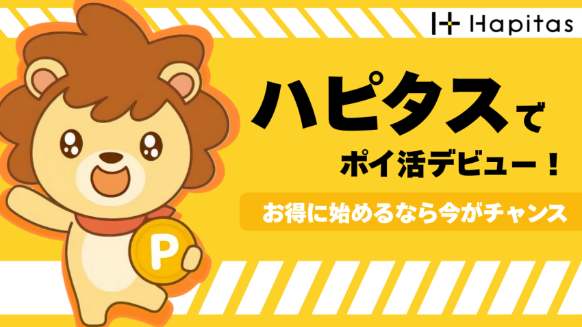 ポイ活初心者必見！ハピタスなら高還元で現金化もラクラク！