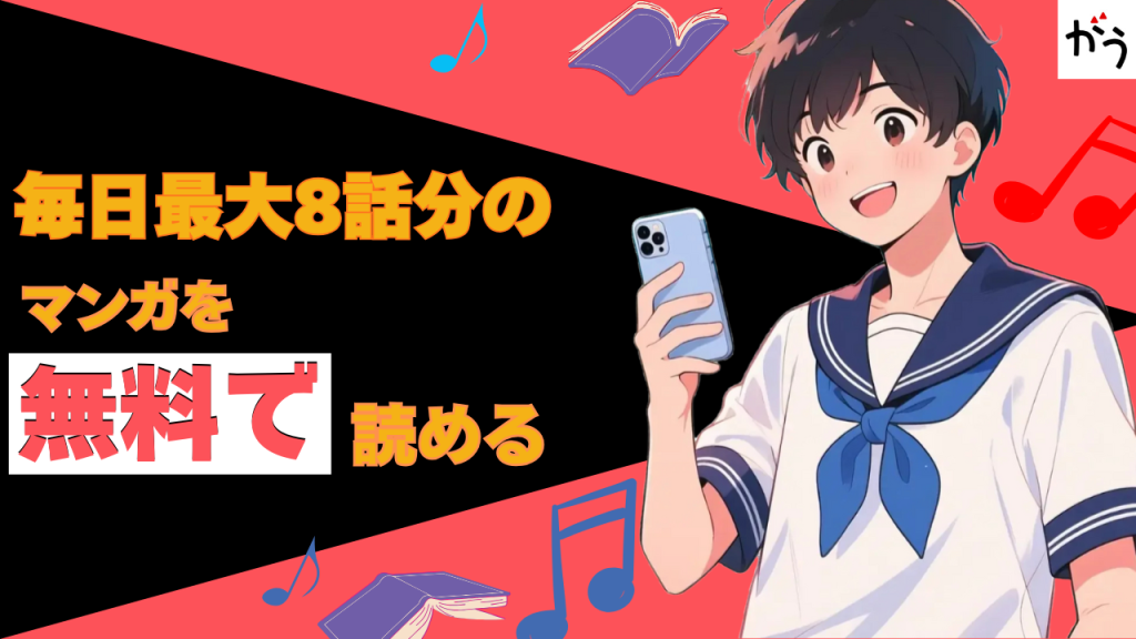 がうポイントを使って毎日最大8話分のマンガを無料で読める!