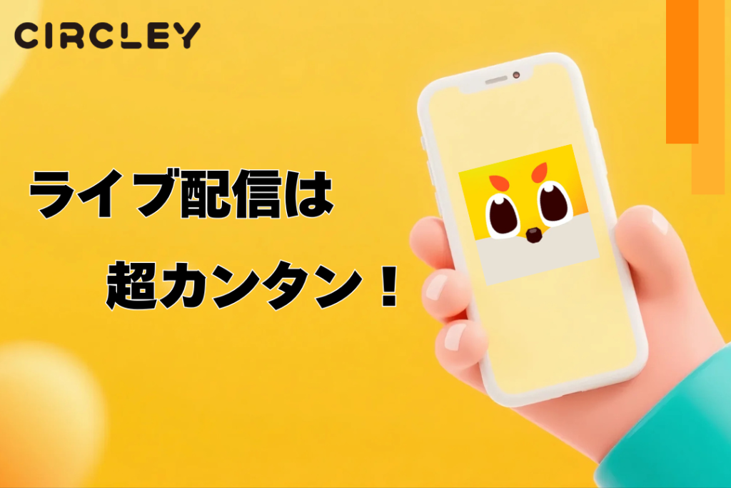 ライブ配信スタートは超カンタン!サークリーの配信方法とは?