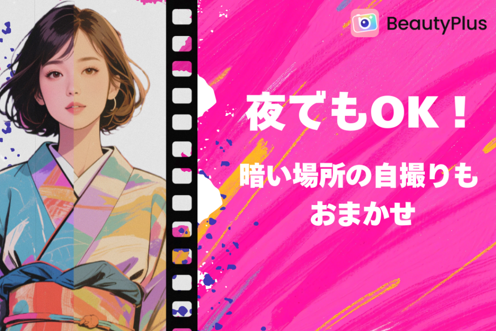 夜でもOK!暗い場所の自撮りもおまかせ