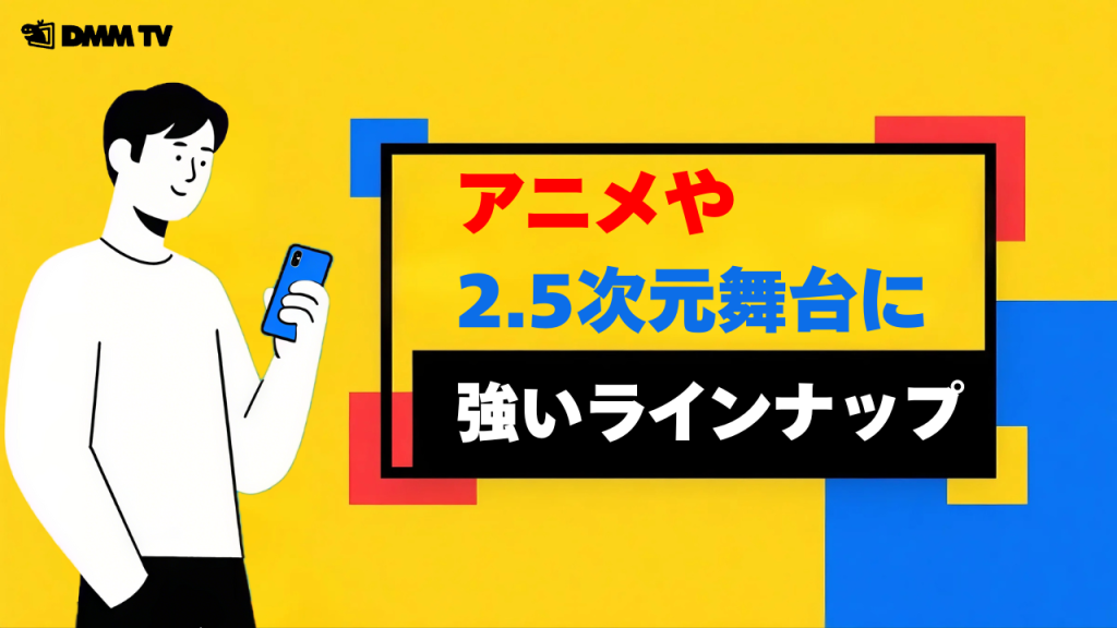 アニメや2.5次元舞台に強いラインナップ