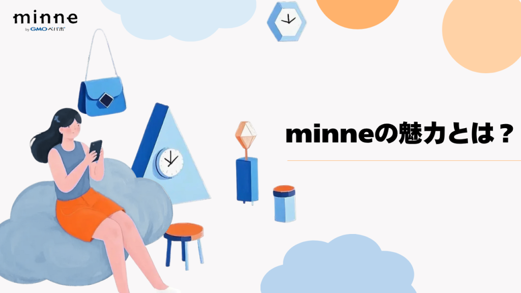 minneの魅力とは?