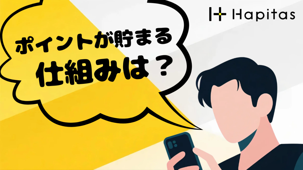 ポイントが貯まる仕組みは?広告経由で簡単ポイ活