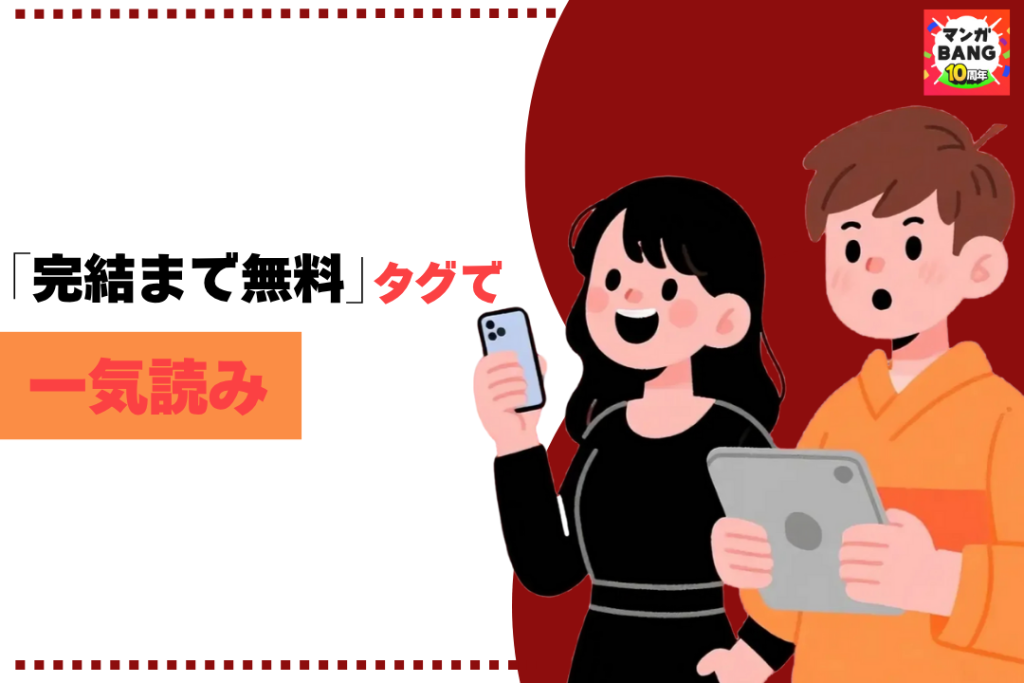 「完結まで無料」タグで一気読み!漫画アプリの便利な機能とは?