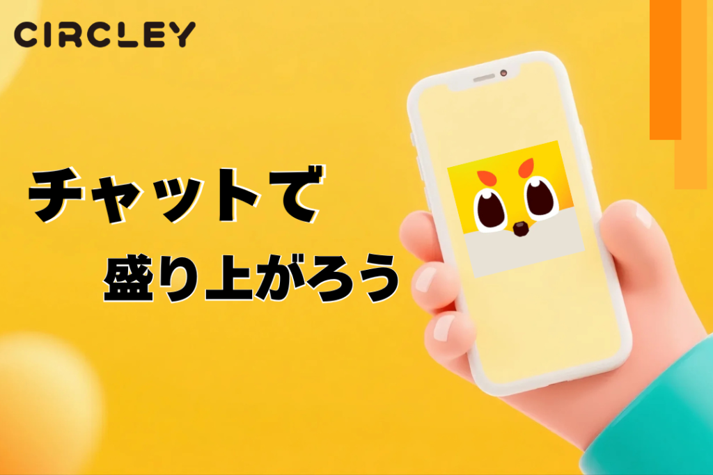 チャットで盛り上がろう!サークリーのコミュニケーション機能