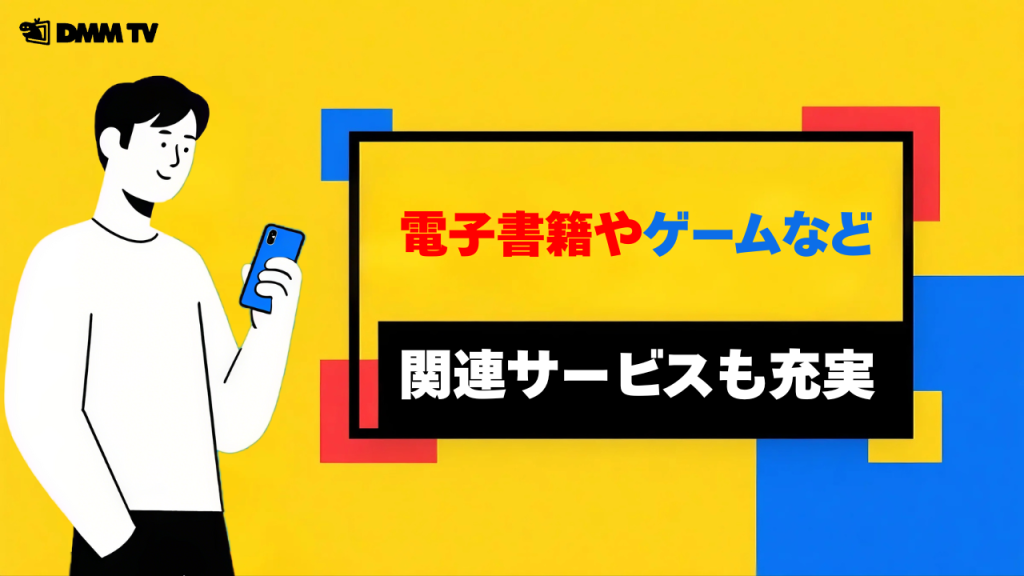 電子書籍やゲームなど関連サービスも充実