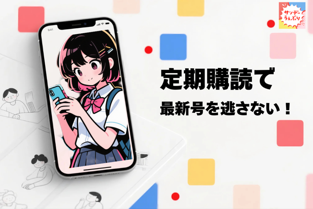 定期購読で最新号を逃さない!