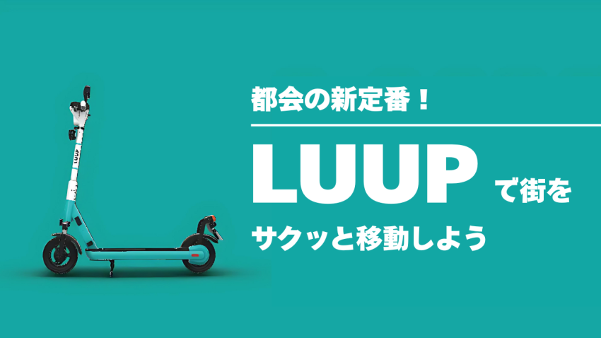 都会の新定番！LUUPで街をサクッと移動しよう
