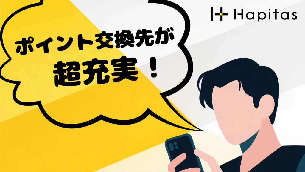 ポイント交換先が超充実!時期によって高還元レートも