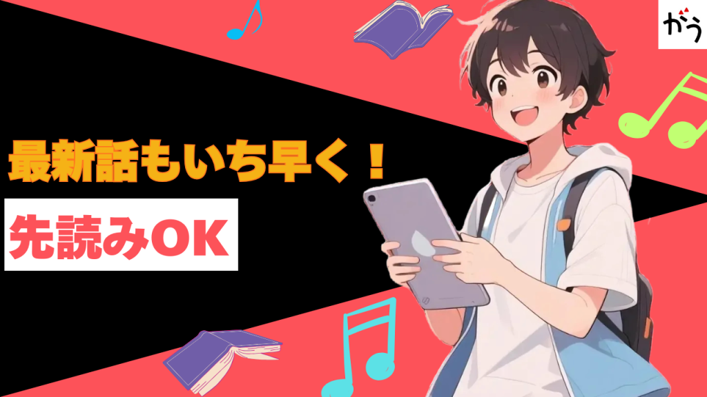最新話もいち早く!課金アイテムで先読みOK