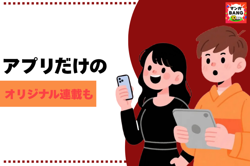 漫画アプリだけのオリジナル連載も!ここでしか読めない作品も注目