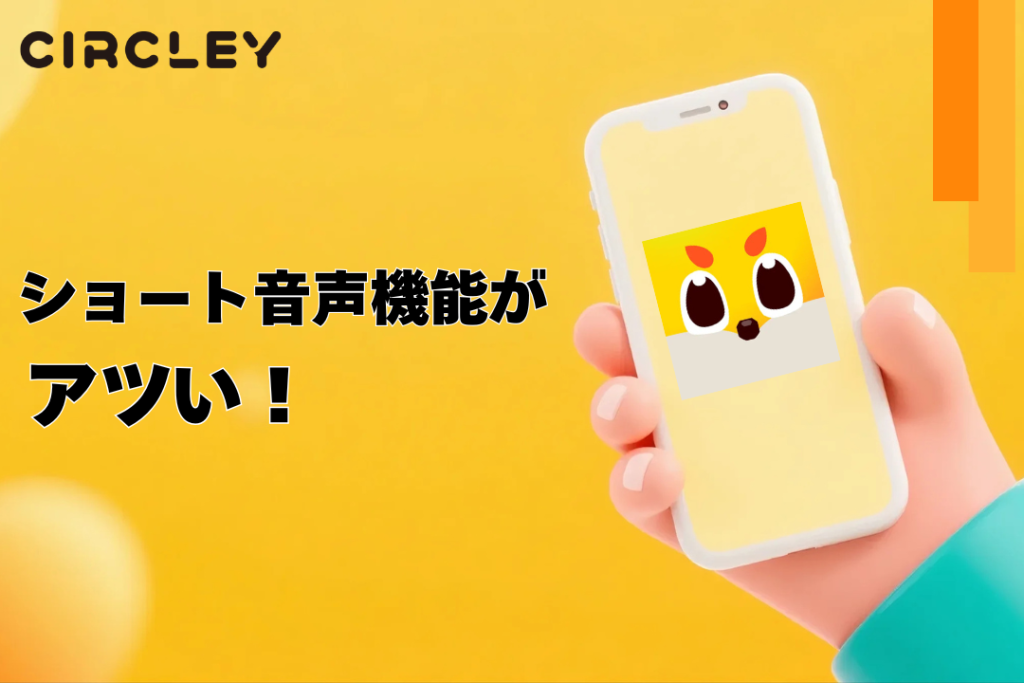 サークリーのショート音声機能がアツい!歌や声真似でバズれるかも?