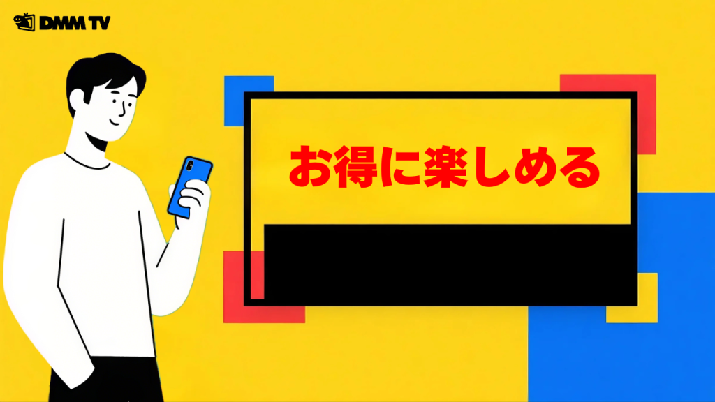 お得に楽しめる