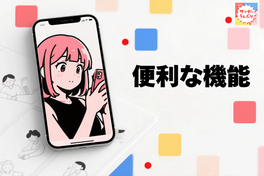 アプリだからこその便利な機能
