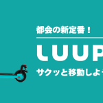 都会の新定番！LUUPで街をサクッと移動しよう