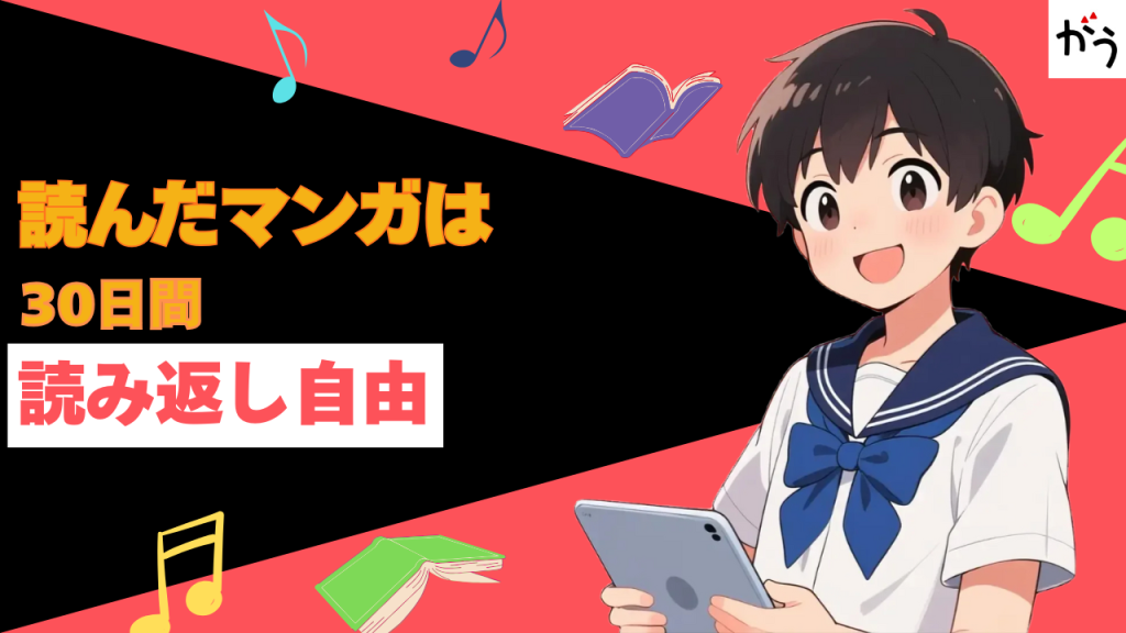 読んだマンガは30日間読み返し自由!お気に入りを何度でも