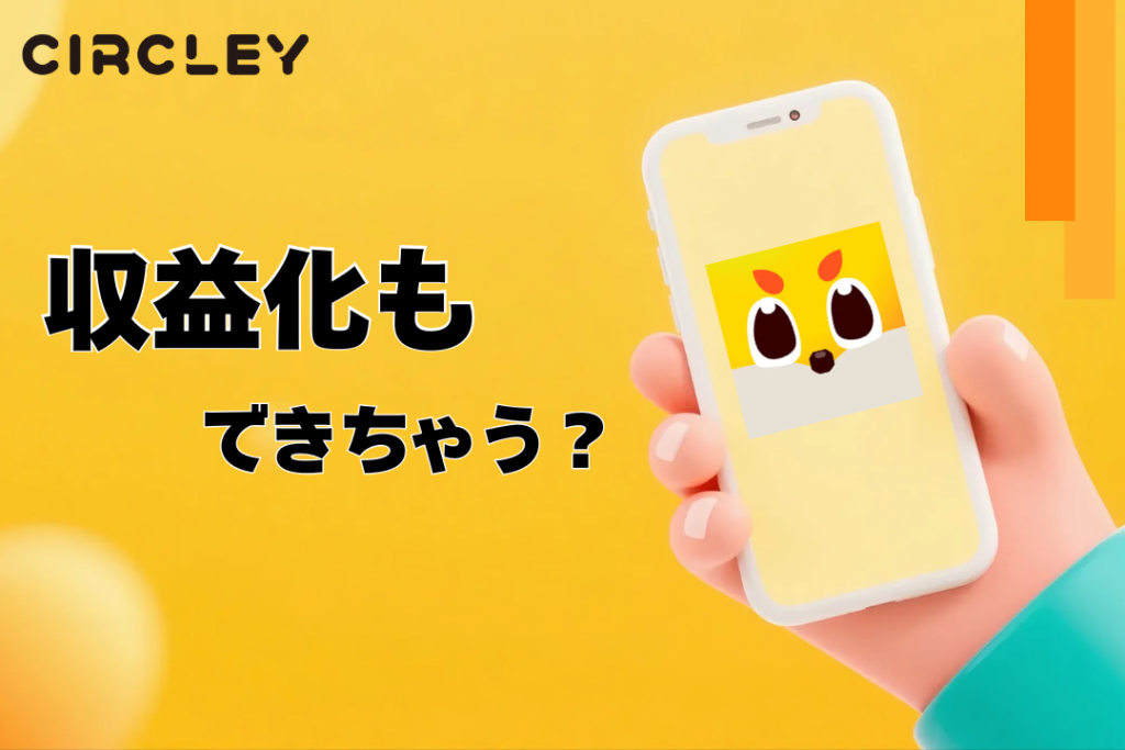 サークリーで収益化もできちゃう?ライブ配信でギフトが現金に!