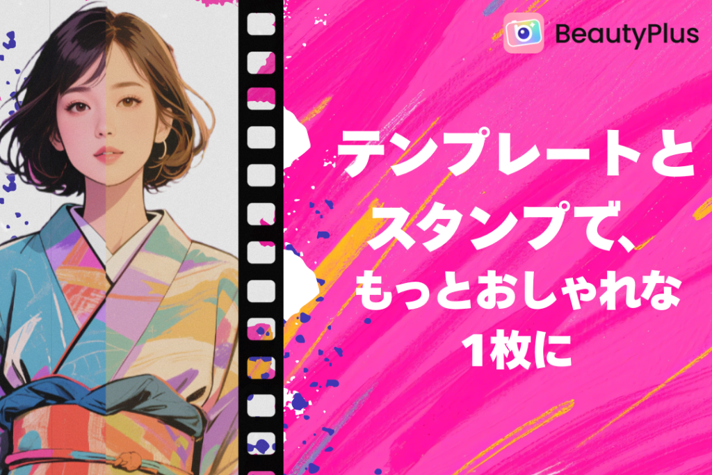 テンプレートとスタンプで、もっとおしゃれな1枚に