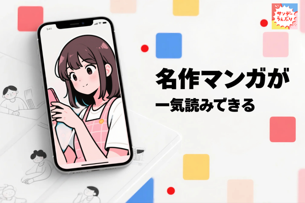 名作マンガが一気読みできるキャンペーンも!