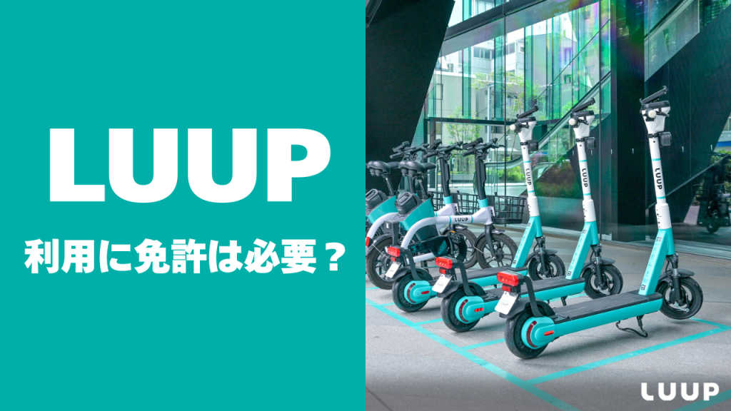 LUUPの利用に免許は必要?