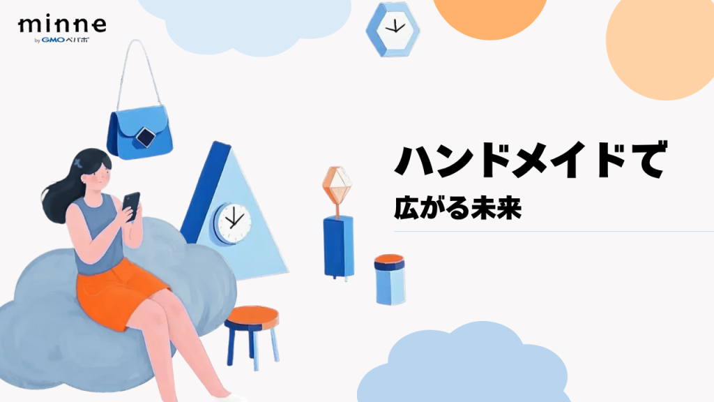 ハンドメイドで広がる未来、minneを使って一歩踏み出そう