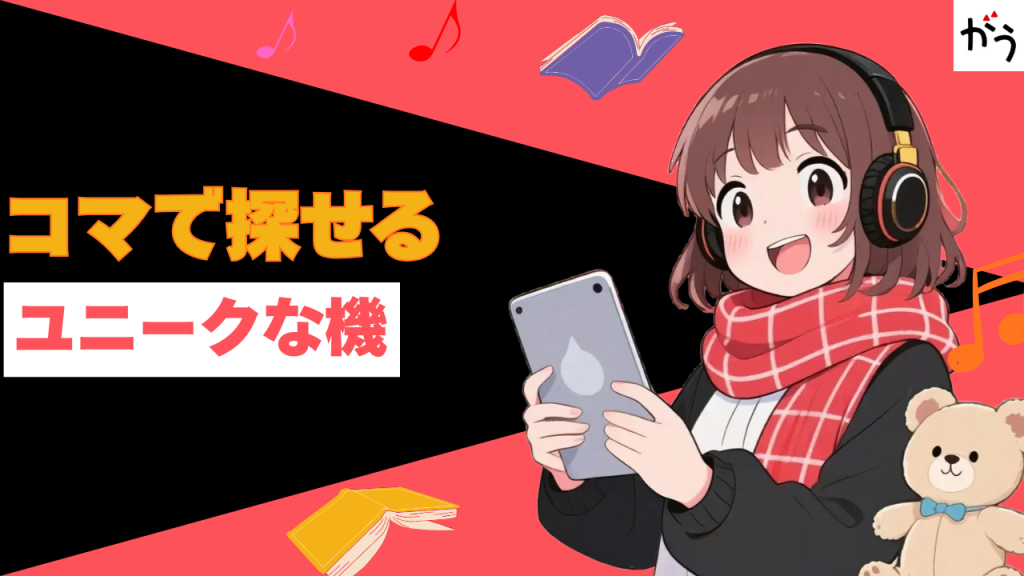 作品選びが楽しい!コマで探せるユニークな機能