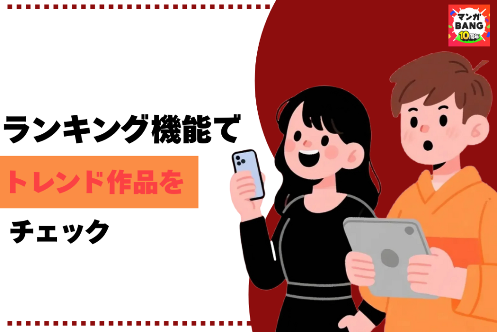 ランキング機能でトレンド作品をチェック!漫画アプリで出会い広がる