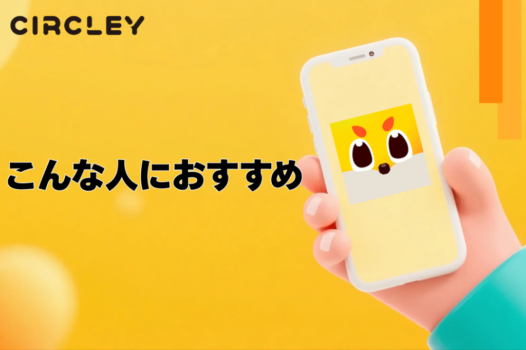 サークリーはこんな人におすすめ!ライブ配信初心者にもぴったり!