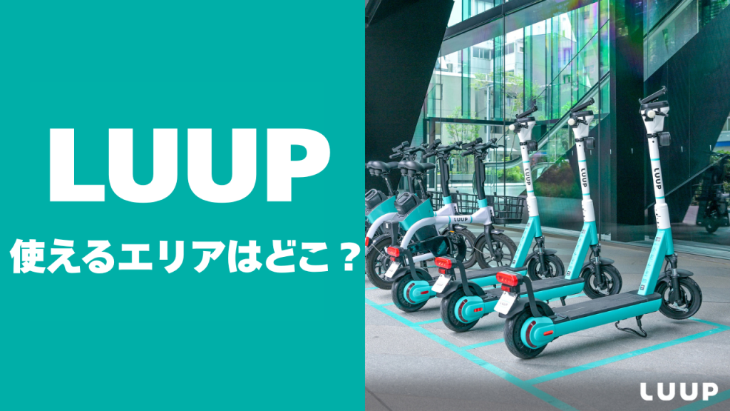 LUUPが使えるエリアはどこ?