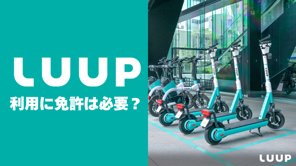 LUUPの利用に免許は必要?