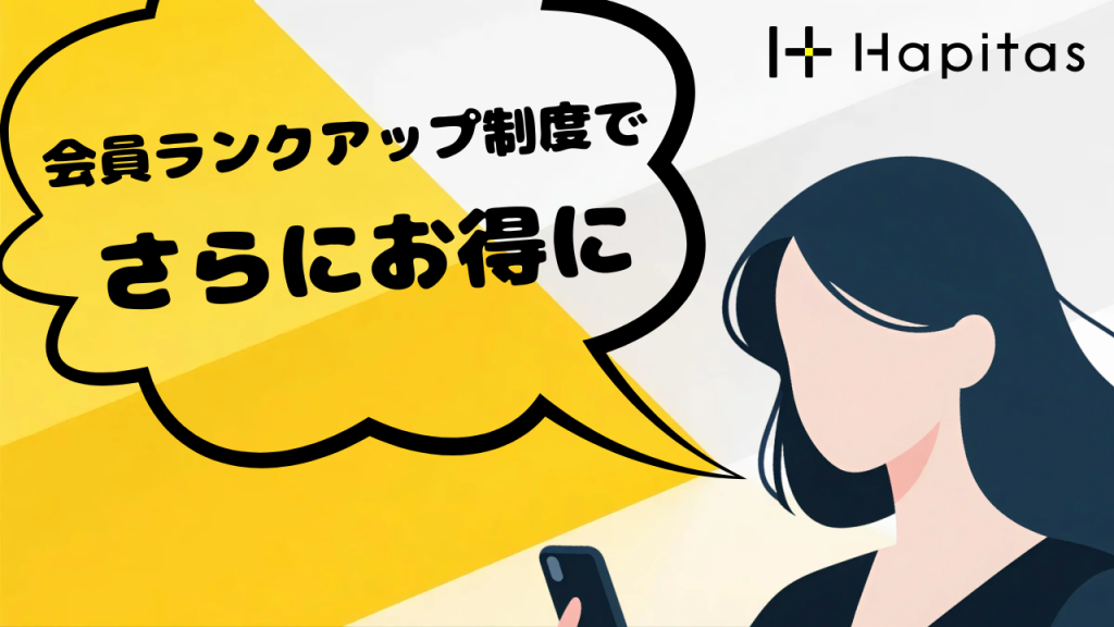 会員ランクアップ制度でさらにお得に!続けるほど高還元