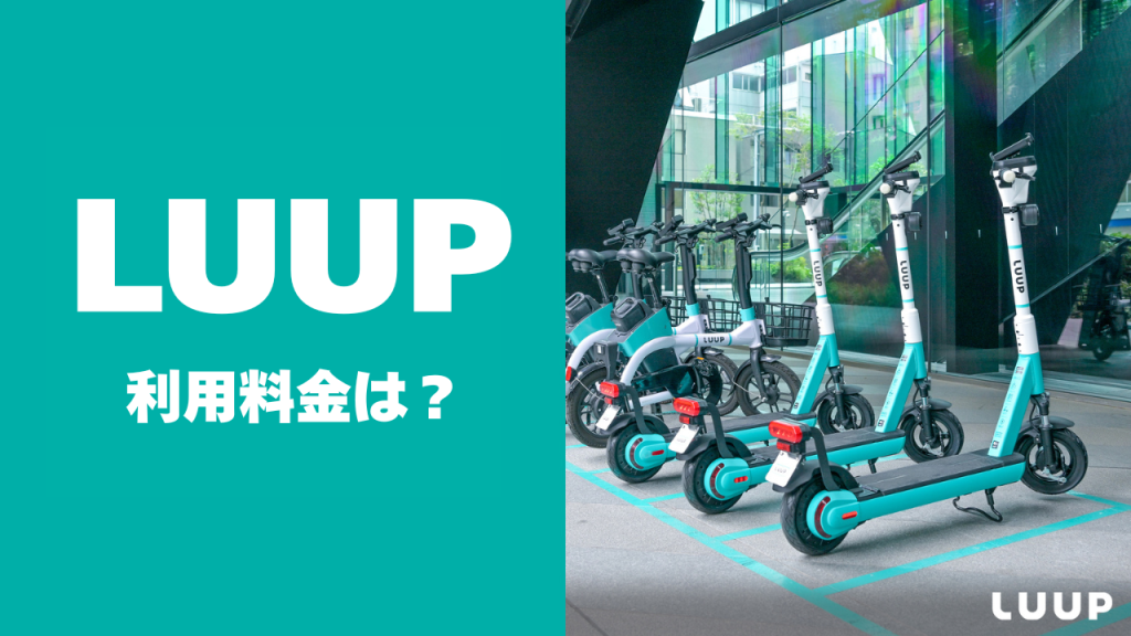 LUUPの利用料金は?