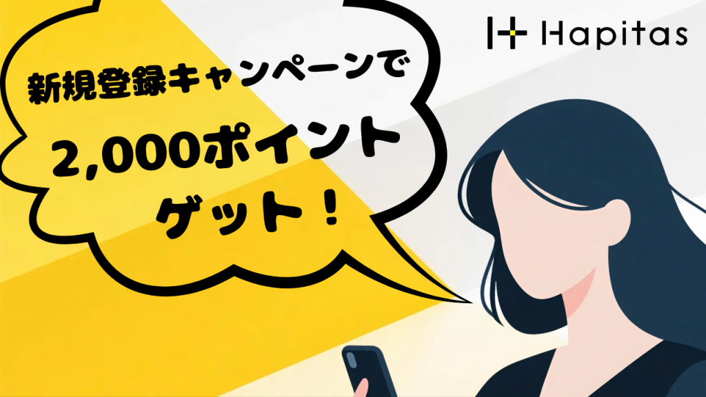 【必見】今なら新規登録キャンペーンで2,000ポイントゲット!