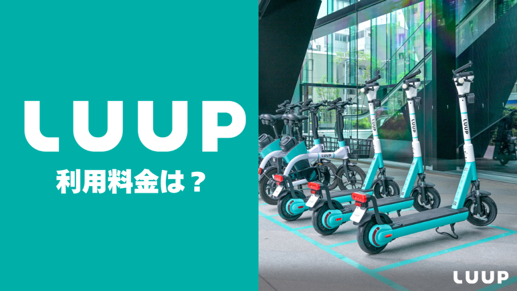LUUPの利用料金は?