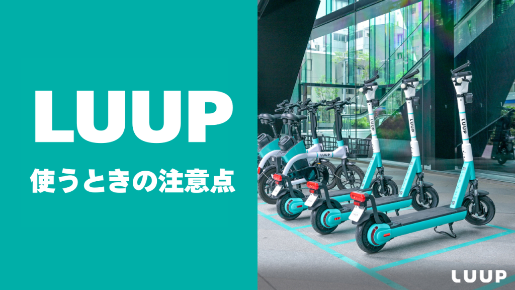 LUUPを使うときの注意点