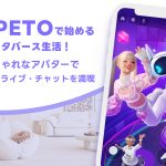ZEPETOで始めるメタバース生活！おしゃれなアバターでコーデ・ライブ・チャットを満喫