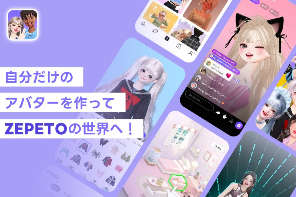 自分だけのアバターを作ってZEPETOの世界へ!